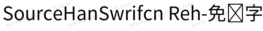 SourceHanSwrifcn Reh字体转换